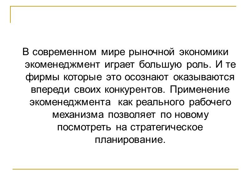 В современном мире рыночной экономики экоменеджмент играет большую роль. И те фирмы которые это